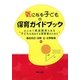 気になる子どもの保育ガイドブック―はじめて発達障害のある子どもを担当する保育者のために [単行本]