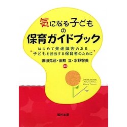 気になる子どもの保育ガイドブック―はじめて発達障害のある子どもを担当する保育者のために [単行本]