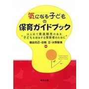 気になる子どもの保育ガイドブック―はじめて発達障害のある子どもを担当する保育者のために [単行本]