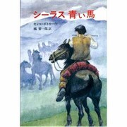 シーラス 青い馬―シーラスシリーズ〈9〉(児童図書館・文学の部屋) [単行本]