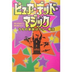 ヨドバシ Com ピュア デッド マジック うちの家族はチョー魔法 児童図書館 文学の部屋 単行本 通販 全品無料配達