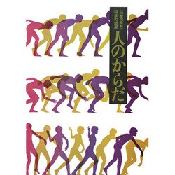 人のからだ（評論社の児童図書館・科学の部屋 4）