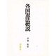 各国憲法概説 [単行本]