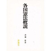 各国憲法概説 [単行本]