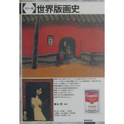 カラー版 世界版画史 [単行本]
