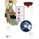とりあわせを楽しむ日本の色(コロナ・ブックス) [単行本]