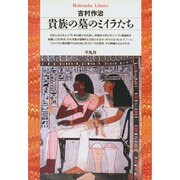 貴族の墓のミイラたち（平凡社ライブラリー よ 5-1） [全集叢書]