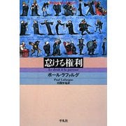 怠ける権利(平凡社ライブラリー) [全集叢書]