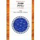 クワイン―ホーリズムの哲学(平凡社ライブラリー) [全集叢書]