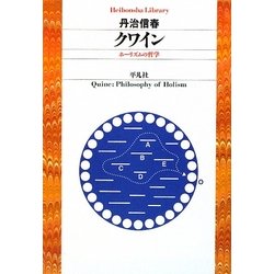 クワイン―ホーリズムの哲学(平凡社ライブラリー) [全集叢書]