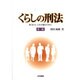 くらしの刑法―社会のしくみを知るために 第三版 [単行本]