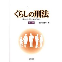 くらしの刑法―社会のしくみを知るために 第三版 [単行本]