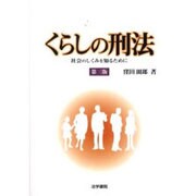 くらしの刑法―社会のしくみを知るために 第三版 [単行本]