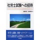 社労士試験への招待 [単行本]