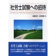 社労士試験への招待 [単行本]