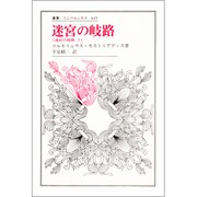 迷宮の岐路〈1〉(叢書・ウニベルシタス〈445〉) [全集叢書]