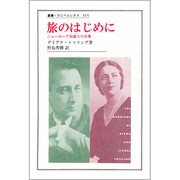 旅のはじめに―ニューヨーク知識人の肖像(叢書・ウニベルシタス) [全集叢書]
