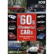 '60s Memorial CARS－50年前、僕たちが夢中になった60台のクルマ（別冊CG 自動車アーカイヴEX） [ムックその他]