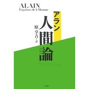 アラン 人間論 新装復刊 [単行本]