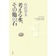 考える水、その他の石 [単行本]