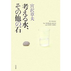 考える水、その他の石 [単行本]