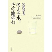 考える水、その他の石 [単行本]
