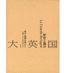 大英国―歴史と風景 新装版 [単行本]