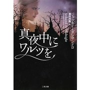 真夜中にワルツを(ザ・ミステリ・コレクション) [文庫]