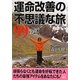 運命改善の不思議な旅99の謎(二見文庫) [文庫]