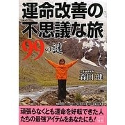運命改善の不思議な旅99の謎(二見文庫) [文庫]