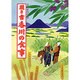 聞き書 香川の食事(日本の食生活全集〈37〉) [全集叢書]