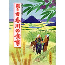 聞き書 香川の食事(日本の食生活全集〈37〉) [全集叢書]