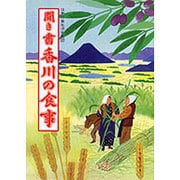聞き書 香川の食事(日本の食生活全集〈37〉) [全集叢書]