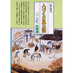 人づくり風土記 1－全国の伝承江戸時代 聞き書きによる知恵シリーズ [全集叢書]