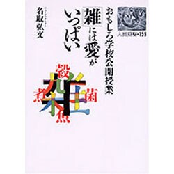 おもしろ学校公開授業雑には愛がいっぱい（人間選書 159） [単行本]