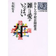 おもしろ学校公開授業雑には愛がいっぱい（人間選書 159） [単行本]