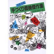 改良・改造 手づくり農機傑作集 [単行本]