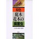 原色 庭木・花木の病害虫 [単行本]