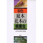 原色 庭木・花木の病害虫 [単行本]