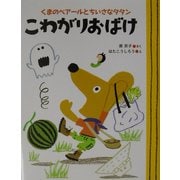 くまのベアールとちいさなタタン こわがりおばけ(ママとパパとわたしの本〈23〉) [単行本]
