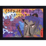 くろずみ小太郎旅日記 その3 妖鬼アメフラシ姫の巻（ポプラ社のこどもも読める紙芝居 6） [単行本]