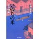 いのちの米―堂島物語 [単行本]