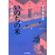 いのちの米―堂島物語 [単行本]