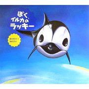ぼく、イルカのラッキー [絵本]