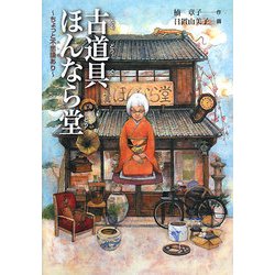 古道具ほんなら堂―ちょっと不思議あり [単行本]