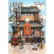 古道具ほんなら堂―ちょっと不思議あり [単行本]