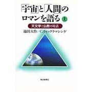 「宇宙」と「人間」のロマンを語る―天文学と仏教の対話〈上〉 [単行本]