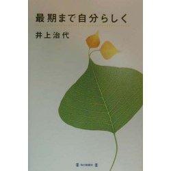 最期まで自分らしく [単行本]