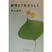 最期まで自分らしく [単行本]
