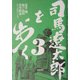 司馬遼太郎を歩く〈3〉 [単行本]